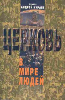 Книга Диакон Андрей Кураев Церковь в мире людей, 34-8, Баград.рф